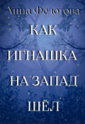 Обложка книги "Как Игнашка на запад шёл"