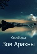 Обложка книги "Зов Арахны"