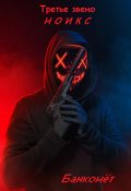 Обложка книги "Третье Звено. Ноикс: Банкомёт"