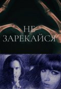 Обложка книги "Не зарекайся"