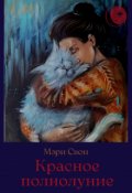 Обложка книги "Красное полнолуние"