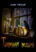 Обложка книги "Тыквенная ведьма"