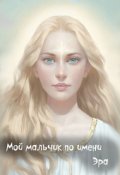 Обложка книги "Мой мальчик по имени Эра"