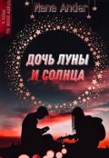 Обложка книги "Дочь луны и солнца"