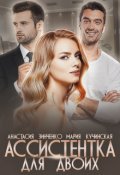 Обложка книги "Ассистентка для двоих"