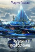 Обложка книги "Праздник переселения"