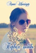 Обложка книги "Первая любовь"