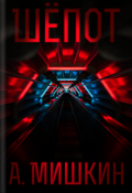 Обложка книги "Шёпот"