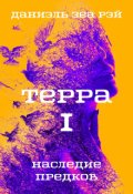 Обложка книги "Терра I Наследие предков"