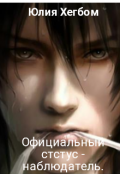 Обложка книги "Официальный статус - наблюдатель "