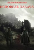 Обложка книги "Исповедь палача"