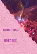 Обложка книги "Ангел"