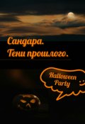 Обложка книги "Сандара. Тени прошлого. "