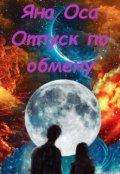Обложка книги "Отпуск по обмену"