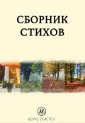 Обложка книги "Сборник стихов"