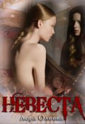 Обложка книги "Невеста"