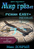 Обложка книги "Мир грёз #2. Режим Easy+"