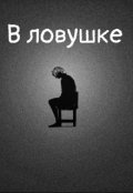 Обложка книги "В ловушке"