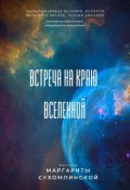 Обложка книги "Встреча на краю Вселенной"