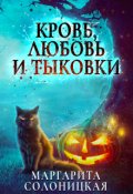 Обложка книги "Кровь, любовь и тыковки. Мое счастье"