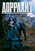 Обложка книги "Доррлайт"