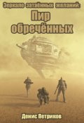 Обложка книги "Зеркало затаённых желаний: Пир обречённых"