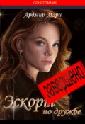 Обложка книги "Эскорт по дружбе"