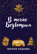 Обложка книги "В Точке Безветрия"