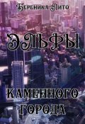 Обложка книги "Эльфы каменного города"