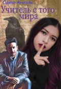 Обложка книги "Учитель с того мира"