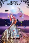 Обложка книги "Южанка. Багровые закаты. Книга 3"