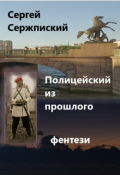 Обложка книги "Полицейский из прошлого"