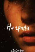 Обложка книги "На грани"