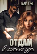 Обложка книги "Отдам в хорошие руки"