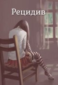 Обложка книги "Рецидив"