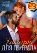 Обложка книги "Хеллоуин для генерала"