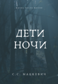 Обложка книги "Дети ночи"