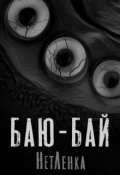 Обложка книги "Баю-Бай"
