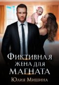 Обложка книги "Фиктивная жена для магната"
