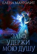 Обложка книги "Эльф, удержи мою душу"