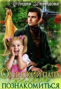 Обложка книги "Одинокий папа желает познакомиться"