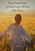 Обложка книги "Как Анютка-затейница ветер поймала"