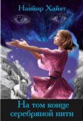 Обложка книги "На том конце серебряной нити"