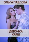 Обложка книги "девочка краш"