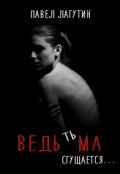 Обложка книги "Ведьма: тьма сгущается..."