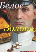 Обложка книги "Белое золото"