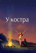 Обложка книги "У костра"