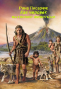 Обложка книги "Как человек вытеснил животных"