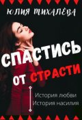 Обложка книги "Спастись от страсти"
