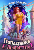 Обложка книги "Попаданка с приветом!"